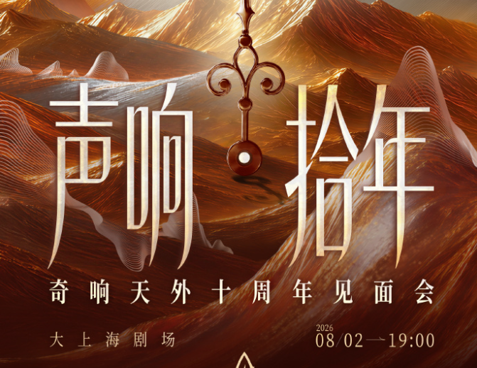 奇响天外 十周年见面会