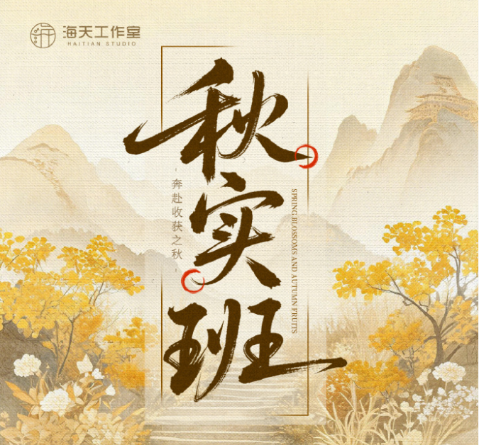 海天工作室秋实班 招生开启