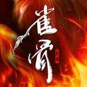 【配音表】雀骨