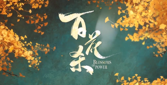 【配音表】百花杀