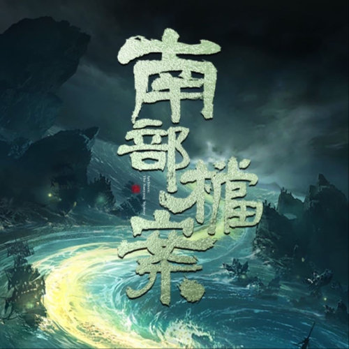 【配音表】南部档案