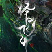 【配音表】择日飞升动画