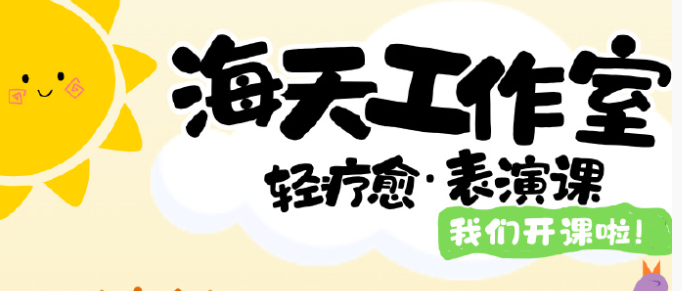 海天工作室 轻疗愈表演课