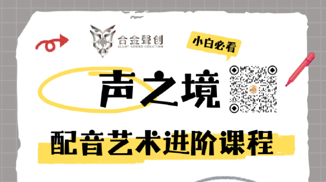 合金聲创 暑期线上配音训练课《声之境》