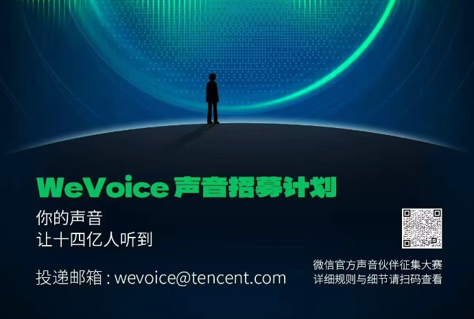 微信官方WeVoice声音招募计划