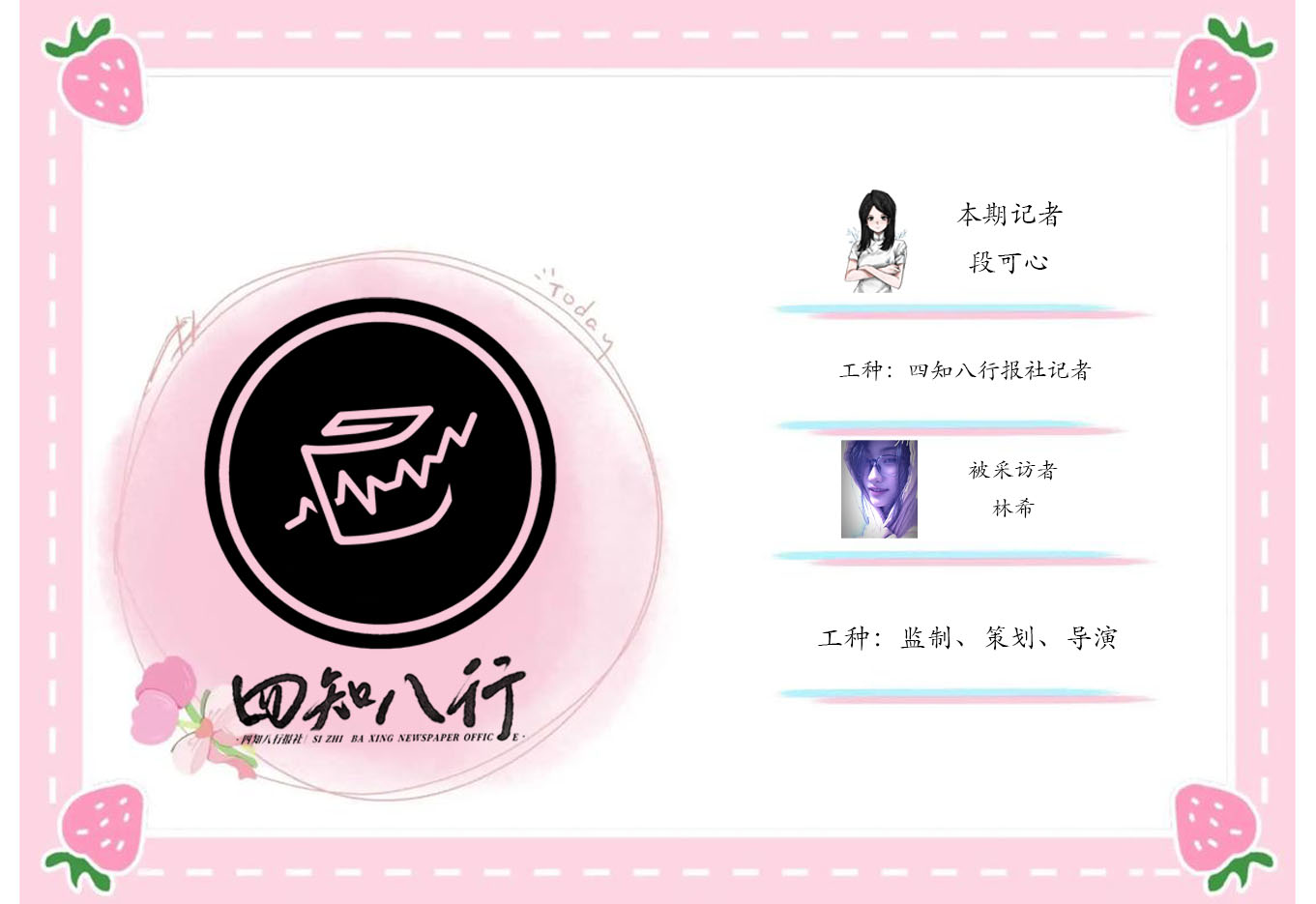 四知八行 ✘ 林希
