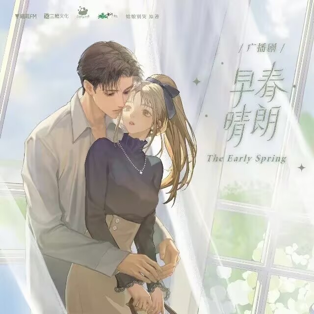 《艺术源于生活，可以高于生活，但不能欺骗生活》（上） – 从广播剧《早春晴朗》的再出圈谈起